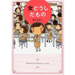 女どうしだもの　ＥＭＩＫＯ’Ｓ　ＳＵＲＶＩＶＡＬ　ＤＡＹＳ