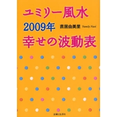 ユミリー風水２００９年　幸せの波動表