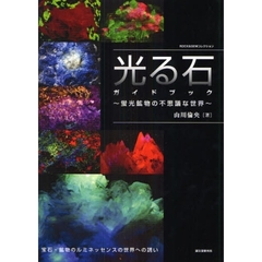 光る石ガイドブック　蛍光鉱物の不思議な世界