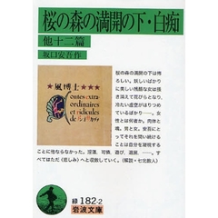桜の森の満開の下・白痴　他十二篇