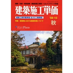 建築施工単価　建築・改修・電気設備・機械設備工事費／ビルメンテナンス料金　’０８－１０秋