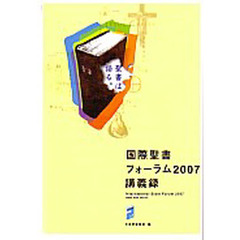 ’０７　国際聖書フォーラム講義録