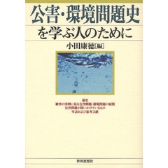 公害・環境問題史を学ぶ人のために