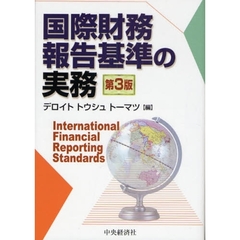 国際財務報告基準の実務　第３版