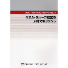 「組織」「制度」「風土」の視点から解説したＭ＆Ａ・グループ経営の人材マネジメント