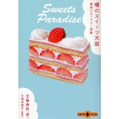 噂のスイーツ天国　最新パティスリー図鑑
