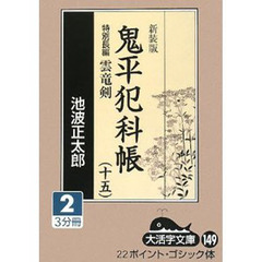 鬼平犯科帳　１５－２　新装版　特別長編雲竜剣