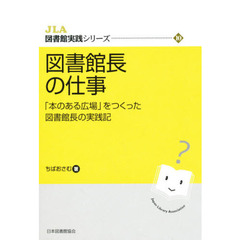 図書館長の仕事　「本のある広場」をつくった図書館長の実践記