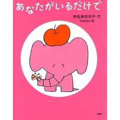 あなたがいるだけで