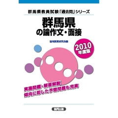 ’１０　群馬県の論作文・面接