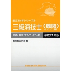 三級海技士〈機関〉８００題　問題と解答（１７／７～２０／４）　平成２１年版