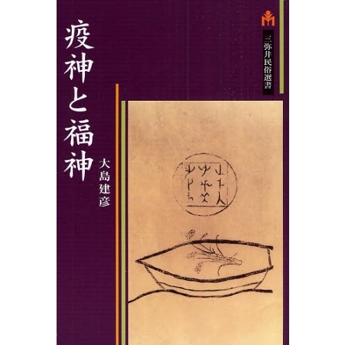 疫神と福神 (三弥井民俗選書) | 大島 建彦 |本 | 通販 | Amazon