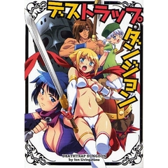 デストラップ・ダンジョン　ゲームブック