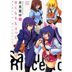 さくらりちぇっと　　　１