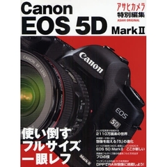 Ｃａｎｏｎ　ＥＯＳ　５Ｄ　Ｍａｒｋ２　使い倒すフルサイズ一眼レフ
