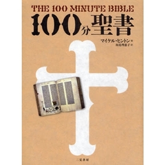 １００分聖書　英国国教会主教・監修の新バイブル