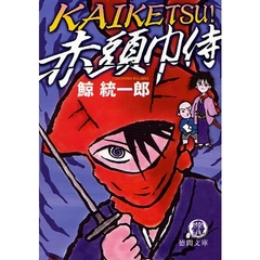 ＫＡＩＫＥＴＳＵ！赤頭巾侍