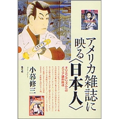 アメリカ雑誌に映る〈日本人〉　オリエンタリズムへのメディア論的接近