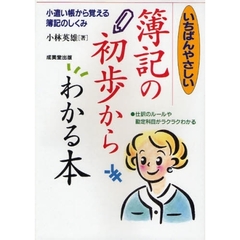 いちばんやさしい　簿記の初歩からわかる本