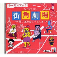 ＣＤ　なぞなぞコント街角劇場～振り返れば