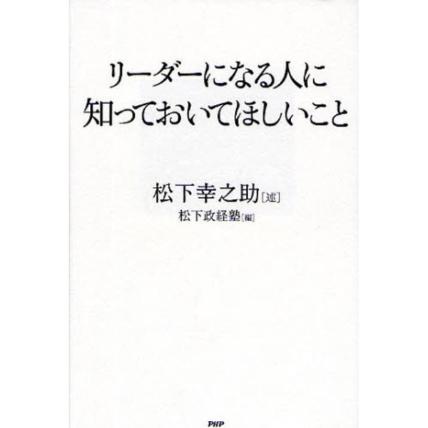 リーダーになる人に知っておいてほしいこと 通販｜セブンネット