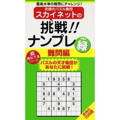 スカイネットの挑戦！！ナンプレ　最高水準の難問にチャレンジ！　難問編緑　パズルの天才集団があなたに挑戦！