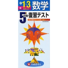 ５分間復習テスト数学　毎日の集中トレーニングで基礎力アップ　中１～３　総仕上げ