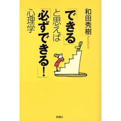 「できる」と思えば「必ずできる！」心理学