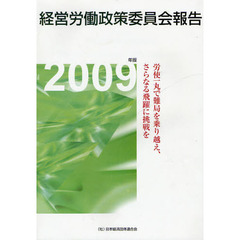 経営労働政策委員会報告　２００９年版　労使一丸で難局を乗り越え、さらなる飛躍に挑戦を