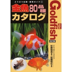 金魚８０品種カタログ　改訂版
