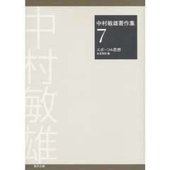 中村敏雄著作集　７　スポーツの思想