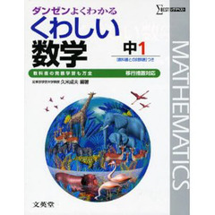 くわしい数学　中学１年　移行版