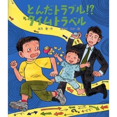 とんだトラブル！？タイムトラベル