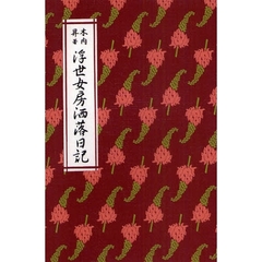 浮世女房洒落日記