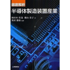 徹底解析半導体製造装置産業