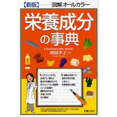 栄養成分の事典　〈図解〉オールカラー　新版