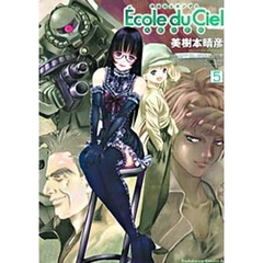 機動戦士ガンダムエコール・デュ・シエル　天空の学校　５