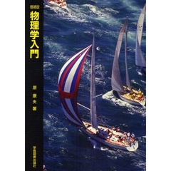 物理学入門　増補版