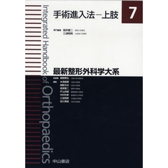 最新整形外科学大系　７　手術進入法－上肢