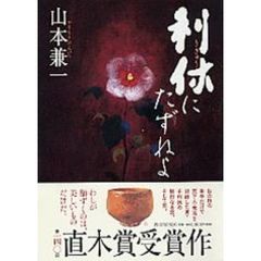 利休にたずねよ