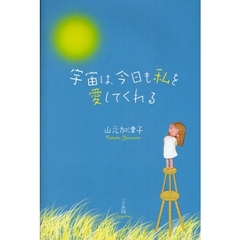 宇宙は、今日も私を愛してくれる