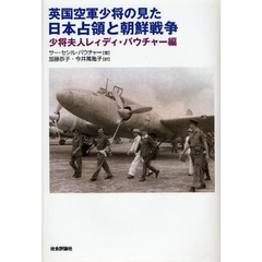 英国空軍少将の見た日本占領と朝鮮戦争