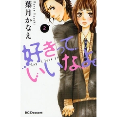 好きっていいなよ。　２