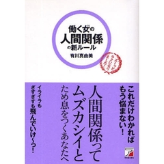 働く女（ひと）の人間関係の新ルール