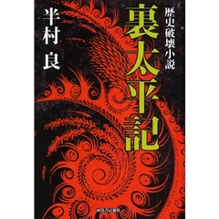 裏太平記　歴史破壊小説