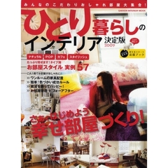 ひとり暮らしのインテリア決定版　２００９　みんなのこだわりおしゃれ部屋大集合！