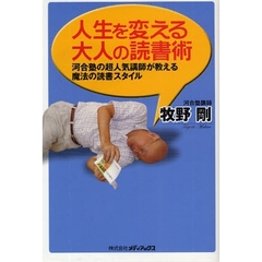 人生を変える大人の読書術　河合塾の超人気講師が教える魔法の読書スタイル
