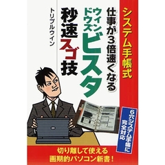 システム手帳式仕事が３倍速くなるウィンドウズビスタ秒速スゴ技