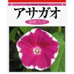 アサガオ観察ブック