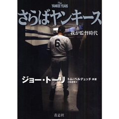 さらばヤンキース　我が監督時代